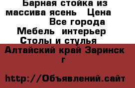 Барная стойка из массива ясень › Цена ­ 55 000 - Все города Мебель, интерьер » Столы и стулья   . Алтайский край,Заринск г.